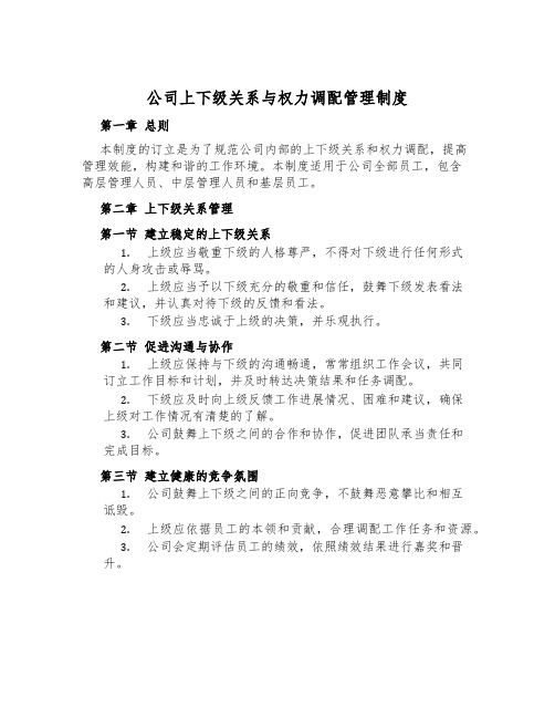 公司上下级关系与权力分配管理制度