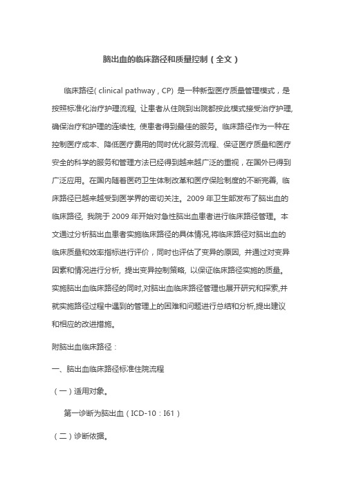 脑出血的临床路径和质量控制(全文)