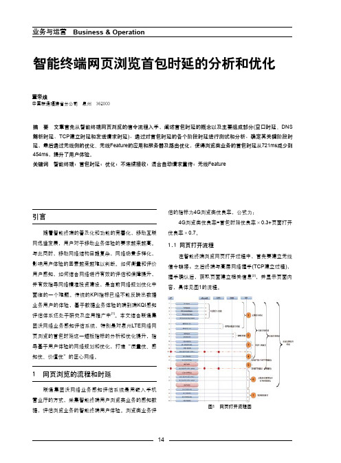 智能终端网页浏览首包时延的分析和优化