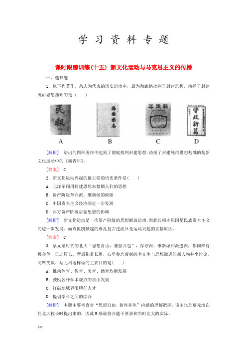 2019版高中历史 第5单元近代中国的思想解放潮流课时跟踪训练15新文化运动与马克思主义的传播