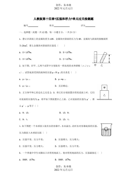 九年级物理 第十四章压强和浮力单元过关检测题课标 试题