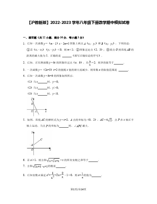 【沪教新版】2022-2023学年八年级下册数学期中模拟试卷(含解析)