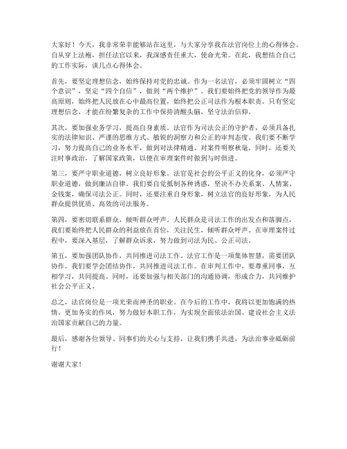 法官心得交流发言稿范文