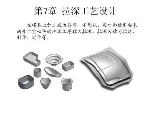第7章 拉深工艺设计