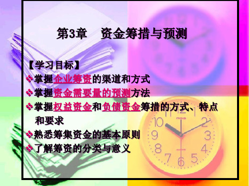 资金筹措与预测(PPT62页).pptx