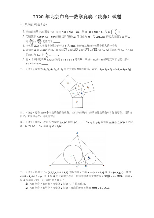 2020 年北京市高一数学竞赛(决赛)试题