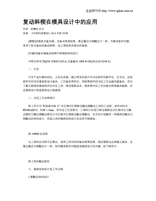 复动斜楔在模具设计中的应用