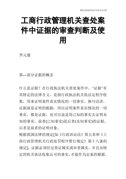 工商行政管理机关查处案件中证据的审查判断及使用