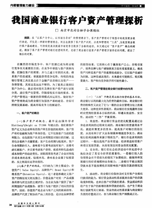 我国商业银行客户资产管理探析