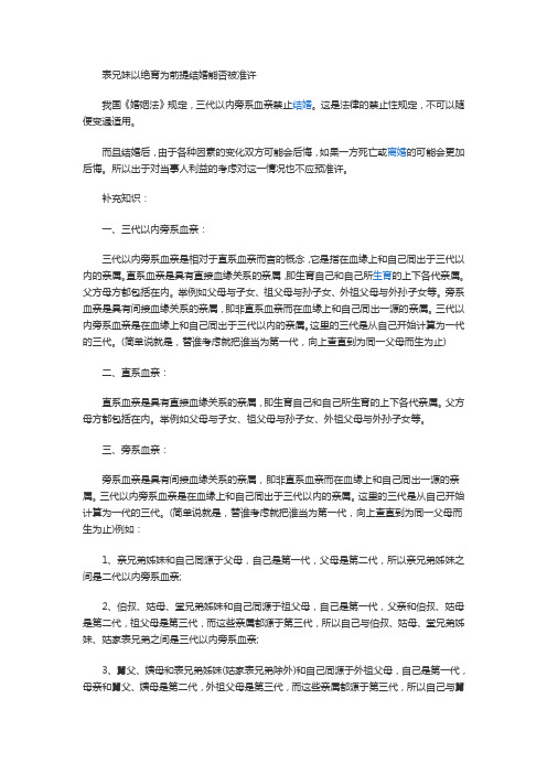 【法律常识】表兄妹以绝育为前提结婚能否被准许