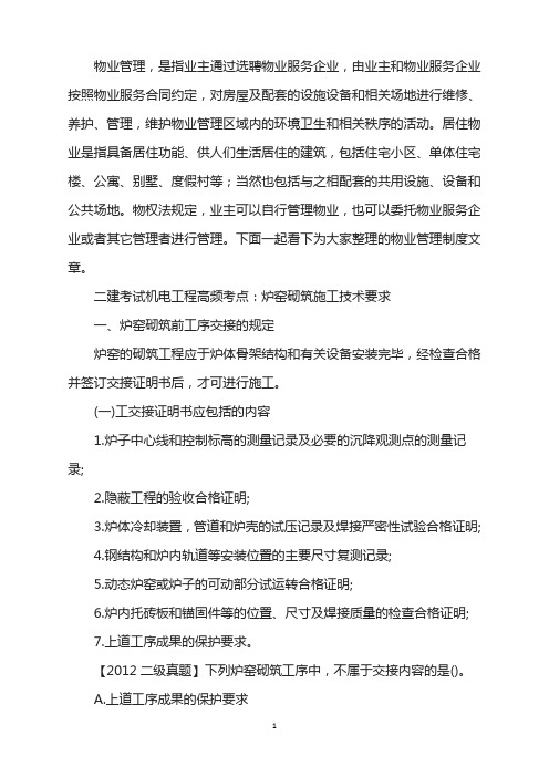 二建考试机电工程高频考点：炉窑砌筑施工技术要求