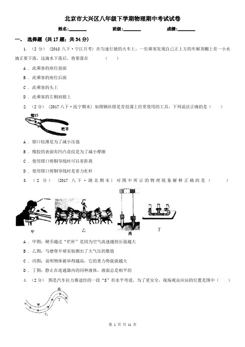 北京市大兴区八年级下学期物理期中考试试卷