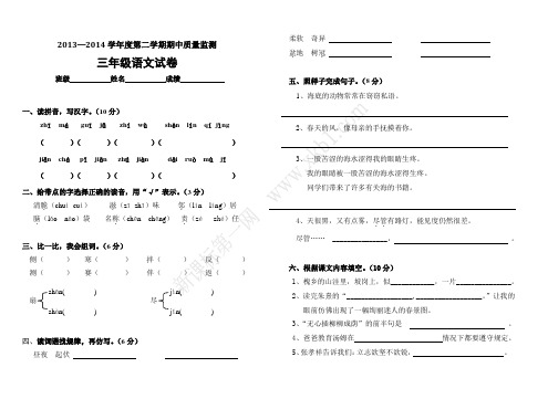 2013—2014学年度第二学期期中质量监测三年级语文试卷