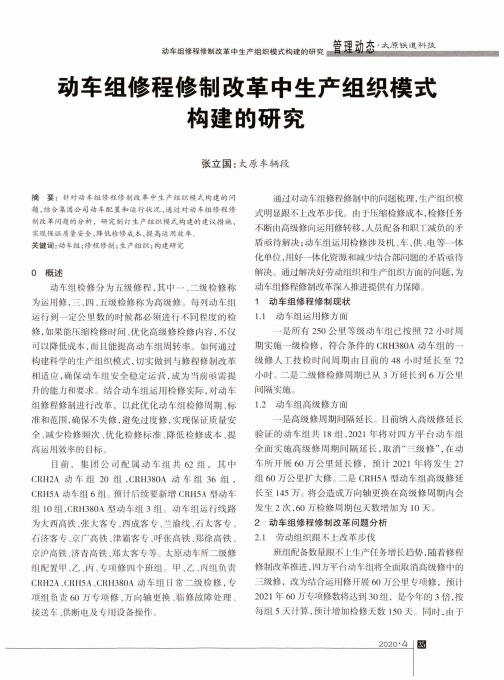 动车组修程修制改革中生产组织模式构建的研究