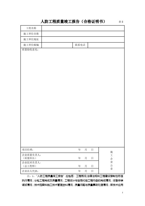 人防工程竣工验收表格