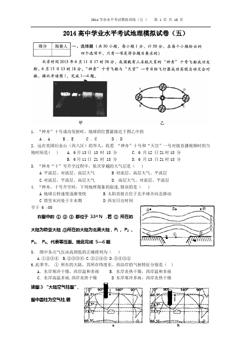 2014地理水平考试模拟卷(五)