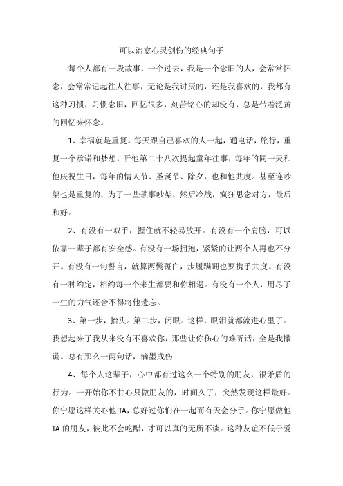 可以治愈心灵创伤的经典句子