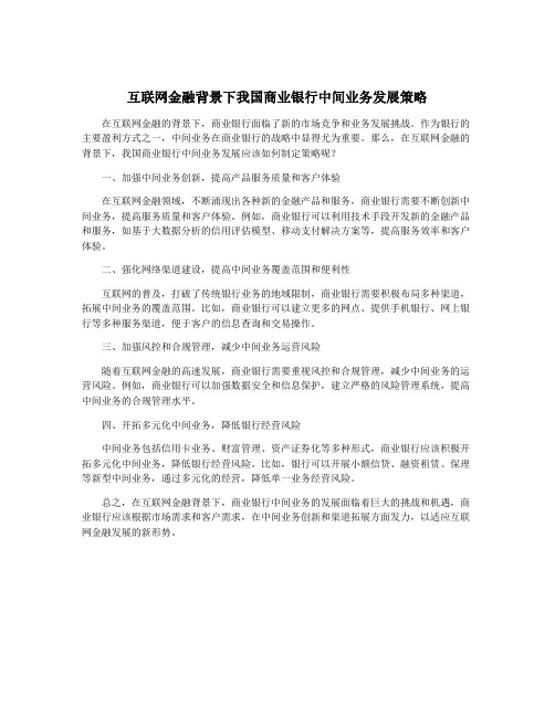 互联网金融背景下我国商业银行中间业务发展策略