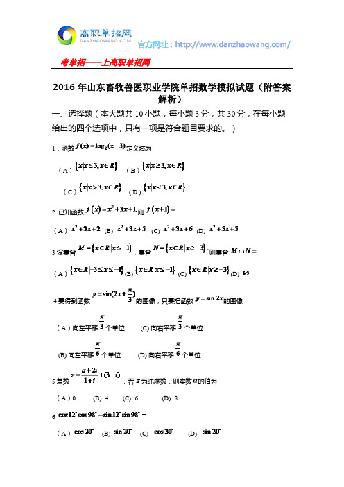 2016年山东畜牧兽医职业学院单招数学模拟试题(附答案解析)