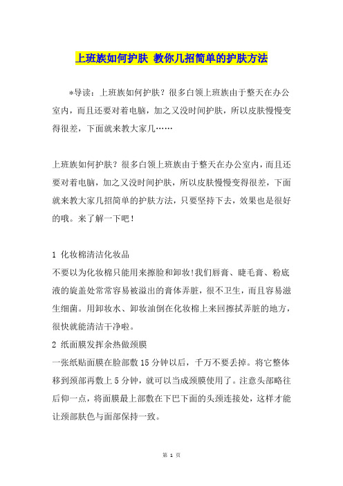 上班族如何护肤 教你几招简单的护肤方法