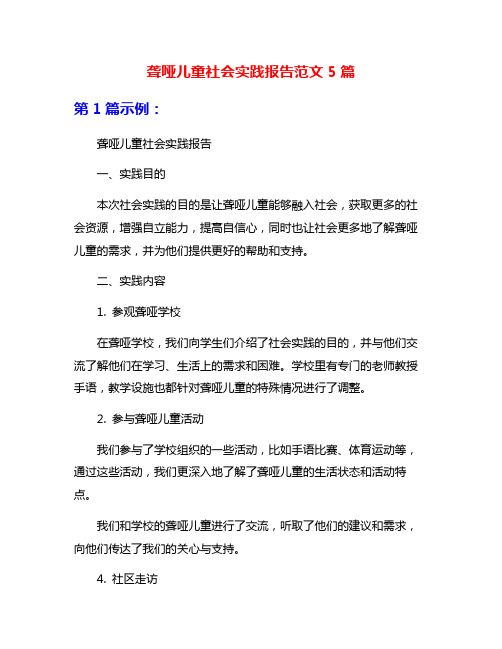 聋哑儿童社会实践报告范文5篇