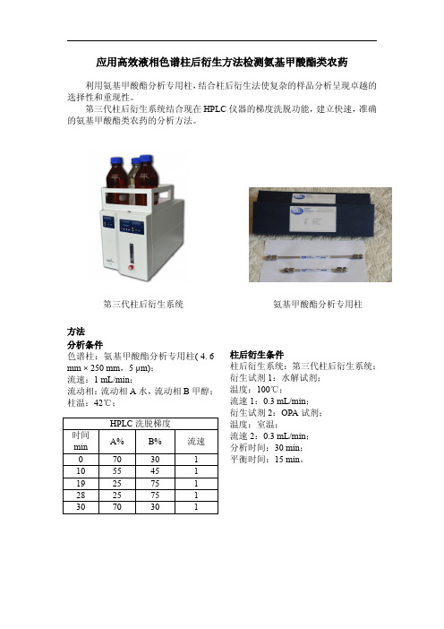 柱后衍生法测定氨基甲酸酯类农药