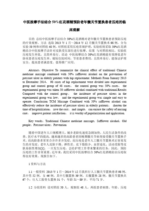 中医按摩手法结合50%红花酒精预防老年髋关节置换患者压疮的临床观察