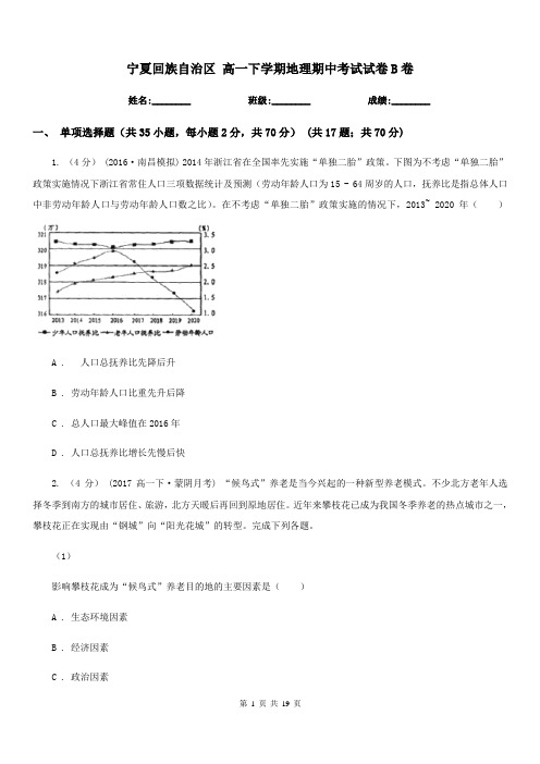 宁夏回族自治区高一下学期地理期中考试试卷B卷(考试)