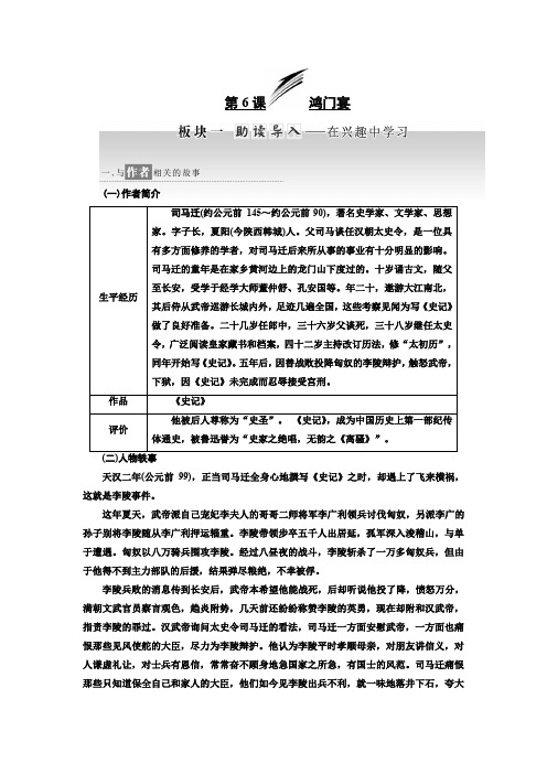 语文人教必修一讲义第二单元第6课鸿门宴Word含答案