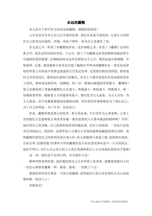 永远的藏獒_初中作文