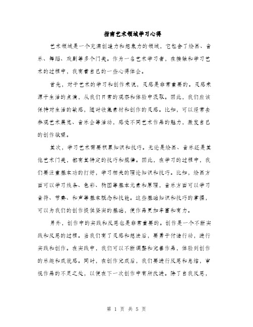 指南艺术领域学习心得（2篇）