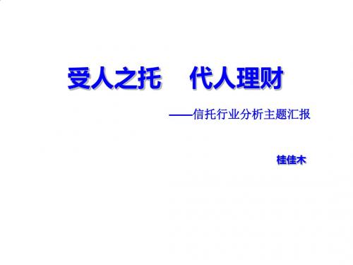 信托行业分析报告研讨PPT课件( 31页)