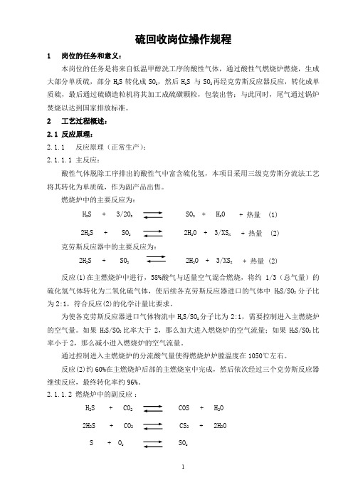 硫回收岗位操作法煤化公司版