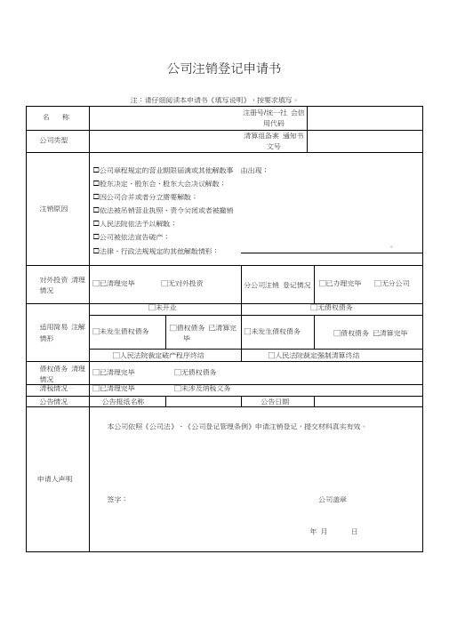 公司注销登记申请书(最新版)免费下载