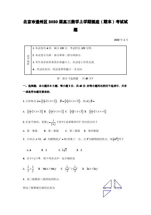 北京市通州区2020届高三数学上学期摸底(期末)考试试题【含答案】