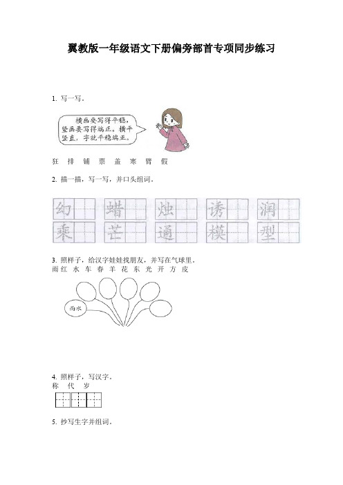 翼教版一年级语文下册偏旁部首专项同步练习