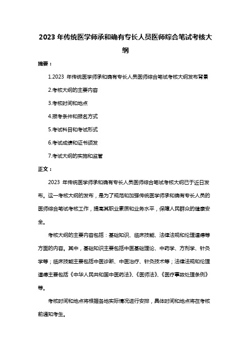 2023年传统医学师承和确有专长人员医师综合笔试考核大纲