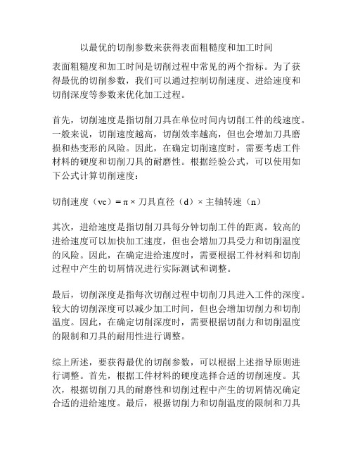 以最优的切削参数来获得表面粗糙度和加工时间