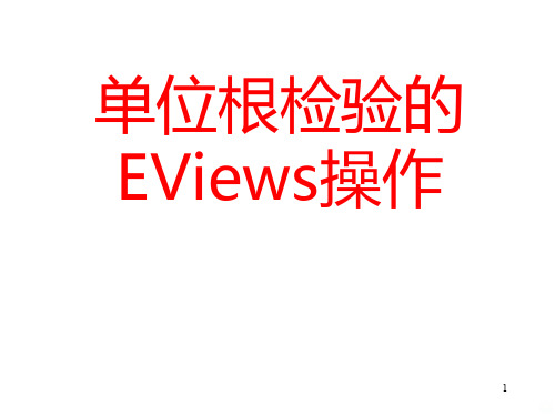 单位根检验的EViews操作PPT课件