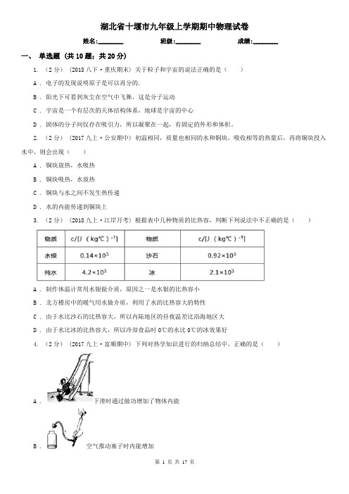 湖北省十堰市九年级上学期期中物理试卷