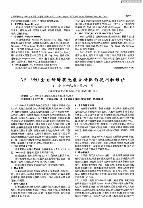 AP-960全自动酶联免疫分析仪的使用和维护