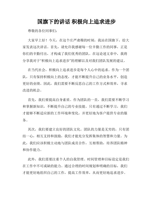 国旗下的讲话 积极向上追求进步