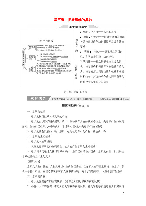 通用版2024高考政治新创新一轮复习必修四第二单元第五课把握思维的奥妙讲义