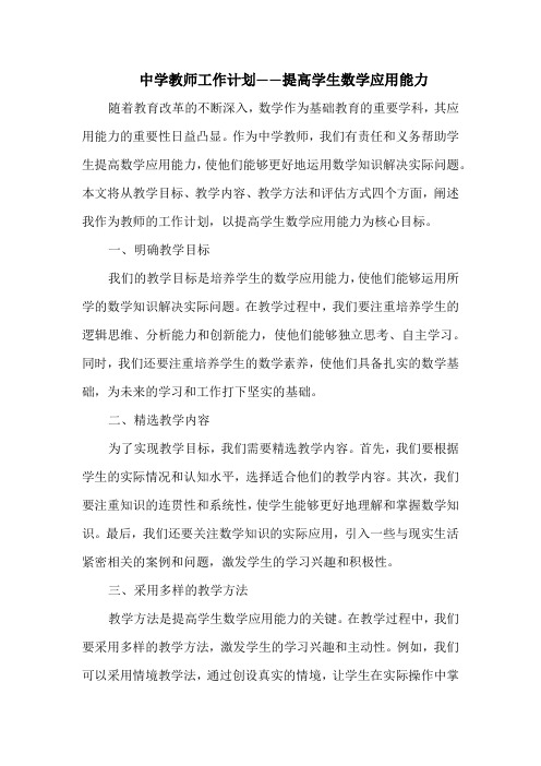 中学教师工作计划——提高学生数学应用能力