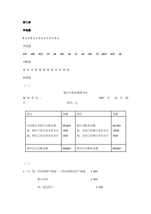 大学初级会计第七章课后答案