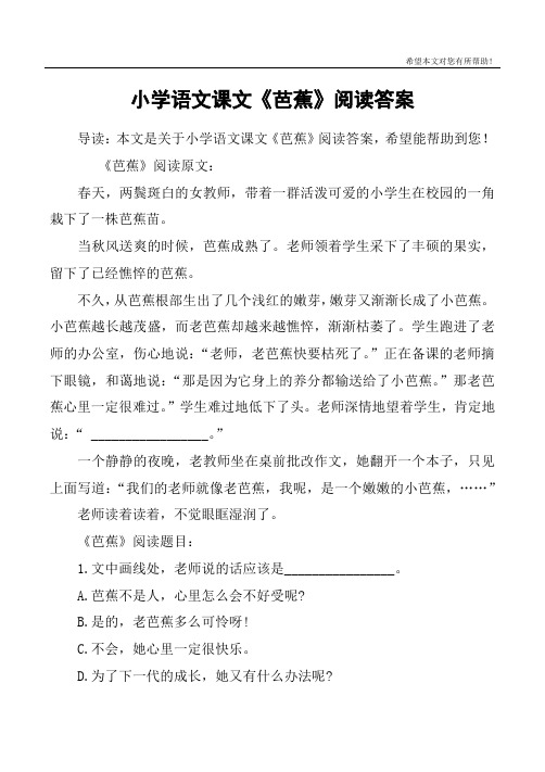 小学语文课文《芭蕉》阅读答案
