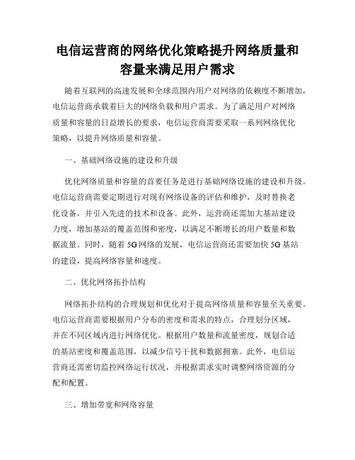 电信运营商的网络优化策略提升网络质量和容量来满足用户需求