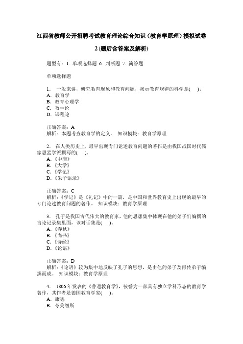 江西省教师公开招聘考试教育理论综合知识(教育学原理)模拟试卷