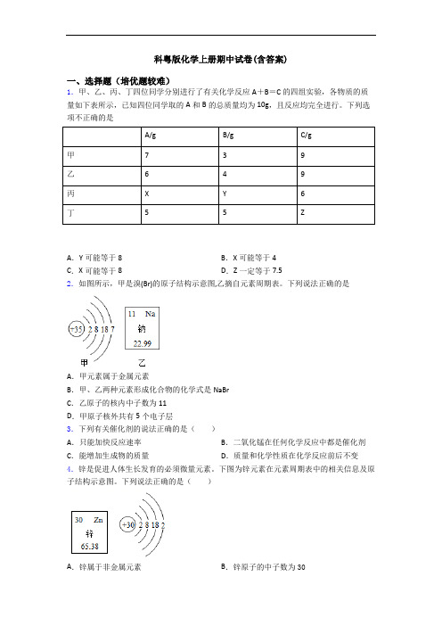 科粤版初三化学上册期中试卷(含答案)