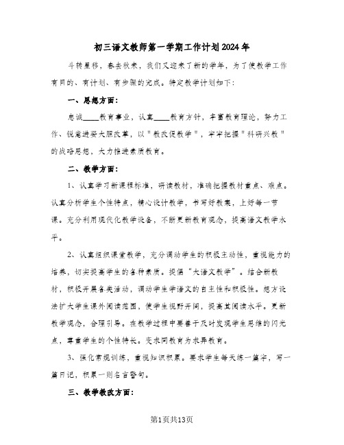 初三语文教师第一学期工作计划2024年(4篇)